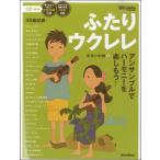  крышка . укулеле ансамбль . - - moni -... для 2CD есть ( укулеле учебник * сборник |4958537114256)
