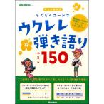  укулеле * журнал in Toro имеется удобно код . укулеле .. язык . лучший 150( укулеле учебник * сборник |4958537114546)