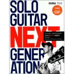 SOLO GUITAR NEXT GENERATION フィンガースタイリストのための新世代名曲20／(G、BASS曲集国内アーティスト別 ／4958