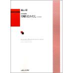 湯山昭：女声合唱曲集　「月曜日とわたし」（改訂新版）（合唱曲集　女声・同声 ／4962864882672)