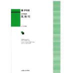 團伊玖磨：混声合唱組曲　筑後川（合唱曲集　混声 ／4962864883037)