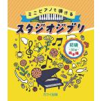  Mini фортепьяно .... начинающий *32 ключ обе ручной вязки Studio Ghibli ( Ghibli * Disney фортепианная пьеса сборник |4962864901816)
