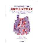 ko.. поэтому. фортепьяно Kumikyoku Picasso kun .....|(P сборник ( ребенок. popular детские песенки ) |4962864904848)