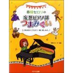  весна поле сельдерей : фортепьяно Solo * игра в четыре руки [ весна поле сельдерей. .. фортепьяно часть кнопка, ручка настройки ..] начинающий из Pro до вместе можно наслаждаться |(P сборник ( ребенок. popular детские песенки ) |496