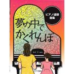  фортепьяно игра в четыре руки сборник сон. среди .....( фортепьяно игра в четыре руки сборник |4962864906682)