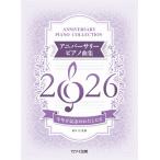  этот год . память. хлопчатник сделал . Anniversary фортепианная пьеса сборник 2026(P сборник ( ребенок. P* одновременного использования сборник * шедевр сборник содержит |4962864906989)