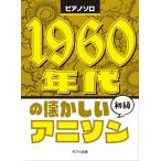  фортепьяно Solo начинающий 1960 годы. скучающий песни из аниме (P сборник ( аниме ) |4962864907771)