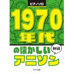  фортепьяно Solo начинающий 1970 годы. скучающий песни из аниме (P сборник ( аниме ) |4962864907788)