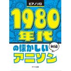 1980 годы. скучающий песни из аниме фортепьяно Solo начинающий ( аниме * игра фортепианная пьеса сборник |4962864907795)