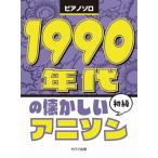 1990 годы. скучающий песни из аниме фортепьяно Solo начинающий ( аниме * игра фортепианная пьеса сборник |4962864907801)