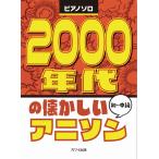 2000 годы. скучающий песни из аниме фортепьяно Solo начинающий ( аниме * игра фортепианная пьеса сборник |4962864907818)