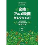  фортепьяно Solo Miyazaki аниме фильм selection!( Ghibli * Disney фортепианная пьеса сборник |4962864907887)