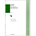 田中達也　混声合唱とピアノのための　はじまりの木（合唱曲集　混声 ／4962864919729)