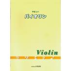  скрипка учебник .... скрипка |( скрипка сборник |4962864976548)