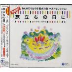 ＣＤ　旅立ちの日に　小学校／同声版／（ＣＤ・カセット ／4988001343707)