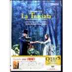 ＤＶＤ　ヴェルディ　歌劇≪椿姫≫　Ｌａ　Ｔｒａｖｉａｔａ／（DVD/ビデオ(クラシック系管弦含む） ／4988001435600)