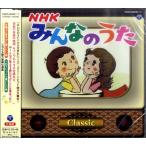 CD NHKみんなのうた クラシック(CD・カセット /4988001754190)