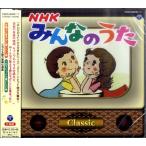 ＣＤ　ＮＨＫみんなのうた　クラシック（ＣＤ・カセット ／4988001754190)