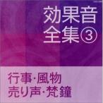 効果音全集3 行事・風物・売り声・梵鐘／(CD・カセット(クラシック系) ／4988001960140)