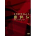 ＤＶＤ　音楽指導者のための　指揮法　監修・出演：保科　洋（指揮）／（ＤＶＤ／ビデオ（ＬＭクラシック系管弦含 ／4988002518272)