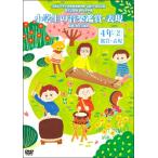 ＤＶＤ　小学生の音楽鑑賞・表現ＤＶＤ第５巻４年鑑賞・表現２／（ＤＶＤ／ビデオ（ＬＭクラシック系管弦含 ／4988002785988)