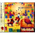 CD はじめてのギロック 竹村浄子(ピアノ)／(CD・カセット ／4988003504236)