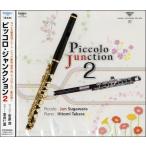 CD ピッコロ・ジャンクション2/Piccolo Junction2 菅原潤/ピッコロ/(CD・カセット /4988065200923)