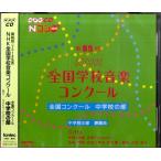 CD 第85回(2018年度) NHK全国学校音楽コンクール 全国コンクール 中学校の部 課題曲／(CD・カセット(クラシック系) ／49880652