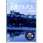 DVD NHK名曲アルバム100選 東欧・スイス編／(DVD／ビデオ(LMクラシック系管弦含 ／4988066154584)