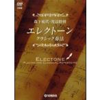 DVD ELクラシック奏法 森下絹代・渡辺睦樹／(DVD／ビデオ(クラシック系管弦含む) ／4988620140442)