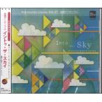 【返品不可】 CD ブレーン・アンサンブル・コレクション VOL.27 金管アンサンブル／INTO THE SKY／(CD・カセット(クラシック系)