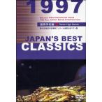 【返品不可】 DVD JAPAN'S BEST CLASSICS 1997／高等学校編 BOD3030／(DVD・ビデオ(クラシック系管弦含む