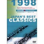 【返品不可】 DVD JAPAN'S BEST CLASSICS 1998／高等学校編／(DVD・ビデオ(クラシック系管弦含む) ／499575173