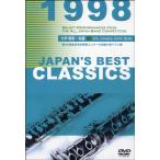 ＤＶＤ　ＪＡＰＡＮ’Ｓ　ＢＥＳＴ　ＣＬＡＳＳＩＣＳ　１９９８／大学・職場・一般／（ＤＶＤ／ビデオ（ＬＭクラシック系管弦含 ／4995751730350