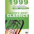 【返品不可】 DVD JAPAN'S BEST CLASSICS 1999／中学校編／(DVD・ビデオ(クラシック系管弦含む) ／4995751730