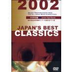 【返品不可】 DVD JAPAN'S BEST CLASSICS 2002／中学校編／(DVD・ビデオ(クラシック系管弦含む) ／4995751730