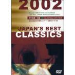 ＤＶＤ　ＪＡＰＡＮ’Ｓ　ＢＥＳＴ　ＣＬＡＳＳＩＣＳ　２００２／大学・職場・一般編／（ＤＶＤ／ビデオ（ＬＭクラシック系管弦含 ／499575173051