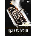 【返品不可】 DVD Japan's Best for 2006 高等学校編／(DVD・ビデオ(クラシック系管弦含む) ／4995751730596)