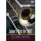 ＤＶＤ　Ｊａｐａｎ’ｓ　Ｂｅｓｔ　Ｆｏｒ　２００７　大学・職場・一般編／（ＤＶＤ／ビデオ（ＬＭクラシック系管弦含 ／4995751730701)