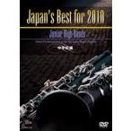 【返品不可】 DVD Japan's Best for 2010 中学校編／(DVD・ビデオ(クラシック系管弦含む) ／4995751730961)