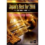 【返品不可】 DVD Japan's Best for 2016 大学／職場・一般編／(DVD・ビデオ(クラシック系管弦含む) ／4995751731