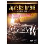 【返品不可】 DVD Japan's Best for 2018 大学／職場・一般編／(DVD・ビデオ(クラシック系管弦含む) ／4995751731
