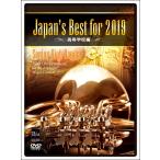 【返品不可】 DVD Japan’s Best for 2019 高校編／(DVD・ビデオ(クラシック系管弦含む) ／4995751731845)