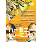 【返品不可】 DVD 正しいサウンド作りのための ハーモニー・トレーニング／(DVD・ビデオ(クラシック系管弦含む) ／4995751770035)