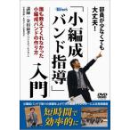 【返品不可】 DVD 小編成バンド指導 入門 金田康孝／講師／(DVD・ビデオ(クラシック系管弦含む) ／4995751770196)