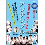 【返品不可】 DVD アンサンブルのためのサウンドバランスメソッド生徒だけで作り上げるアンサンブル／(DVD・ビデオ(クラシック系管弦含む) ／499