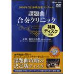 【返品不可】 DVD 2009年全日本吹奏楽コンクール 課題曲合奏クリニック／(DVD・ビデオ(クラシック系管弦含む) ／4995751778055)