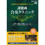 【返品不可】 DVD 2012年全日本吹奏楽コンクール 課題曲合奏クリニック(DVD・ビデオ(クラシック系管弦含む) ／4995751778086)