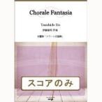 【返品不可】 吹奏楽 交響詩「コラール幻想曲」【スコアのみ】伊藤康英／作曲／(管楽アンサンブル曲集 ／4995751816184)