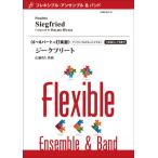 フレキシブル６〜８パート　ジークフリート／広瀬勇人／（木管・金管アンサンブル曲集 ／4995751822925)